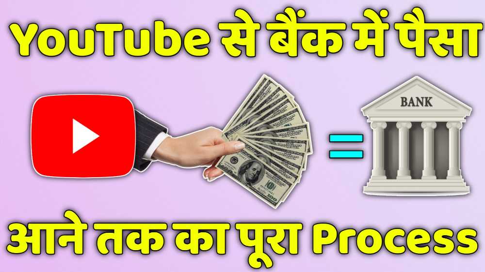 YouTube से Bank Account में पैसे आने तक का पूरा Process