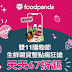 【foodpanda】雙11購物節，生鮮雜貨天天67折起