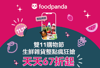 【foodpanda】雙11購物節，生鮮雜貨天天67折起