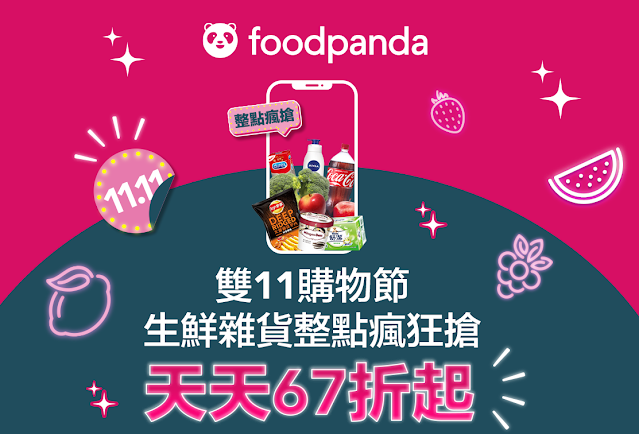 【foodpanda】雙11購物節，生鮮雜貨天天67折起