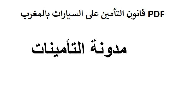 قانون التأمين على السيارات بالمغرب