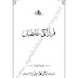 Mirza Ki Ghalatian / مرزا کی غلطیاں by مولانا غلام ربانی چشتی