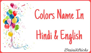 All Colors Name In Hindi And English | सभी रंगों के नाम हिंदी में।