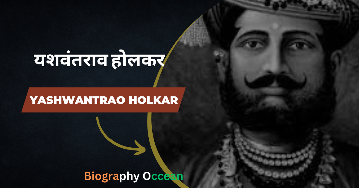 यशवंतराव होलकर की जीवनी, इतिहास | Yashwantrao Holkar Biography In Hindi | Biography Occean...