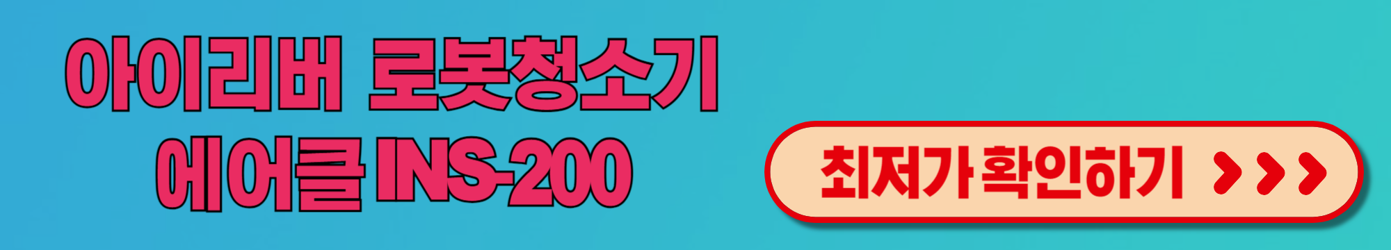 아이리버 에어클 INS-200 로봇청소기 깨끗함의 새로운 기준 추천 리뷰