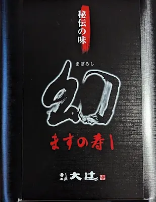 寿し工房大辻　幻のます寿し