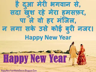 Happy New Year Shayari in Hindi for Wife