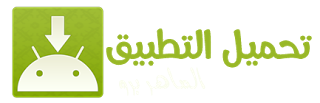 تحميل واتساب حماده آخر اصدار 2018 