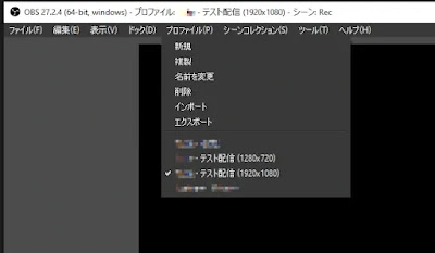 Windows版OBS: メニューバーの「プロファイル」