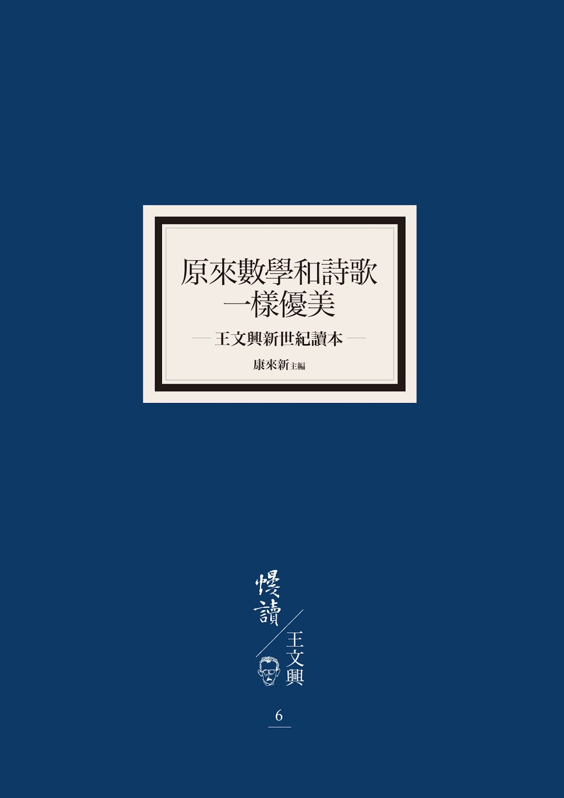Mathematics and Poetry’s Equal Elegance: A Reader of Wang Wen-hsing in the New Century 《原來數學和詩歌一樣優美――王文興新世紀讀本》(2013)