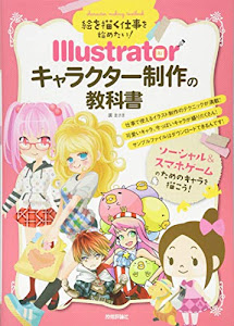 絵を描く仕事を始めたい! Illustratorキャラクター制作の教科書