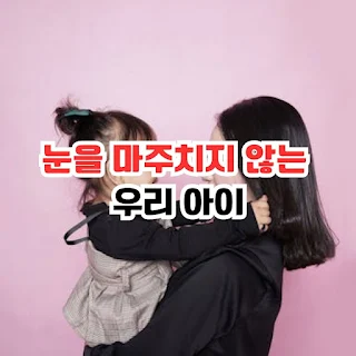 눈을 마주치지 않는 우리 아이