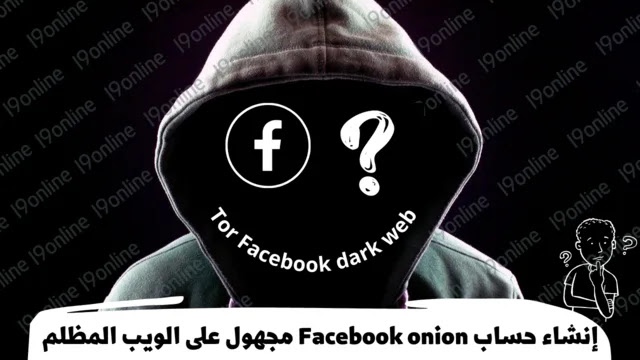 رجل يرتدي قبعة تظلل وجهه. ويوجد في ظل وجهه علامة استفهام. وعلامة موقع التواصل الاجتماعي الفيس بوك onion. و Tor Facebook dark web.