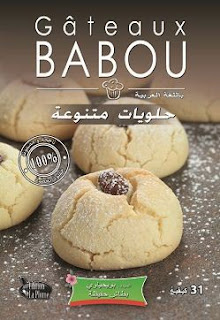 حلويات بابو - حلويات متنوعة Gâteaux BABOU - Gâteaux Variés