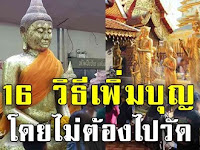 คนมีบุญไม่เลื่อนผ่าน 16 วิธีเพิ่มบุญให้ตัวเอง ไม่ต้องไปวัดก็ทำบุญได้