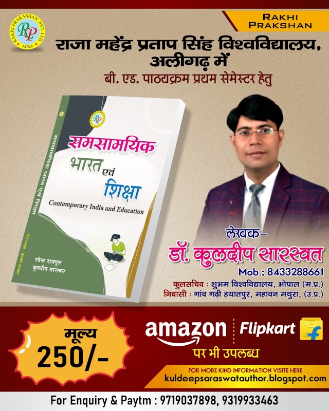 राजा महेंद्र प्रताप सिंह विश्विद्यालय, अलीगढ़ में संचालित बी. एड. पाठयक्रम हेतु - डा कुलदीप सारस्वत 8433288661