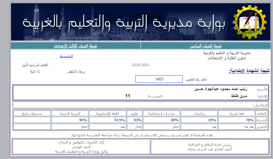 ظهرت الان نتيجة الصف السادس الابتدائى محافظة الغربية الترم الأول 2015-موقع مديرية التربية والتعليم بالغربية 