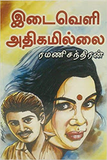 Idaiveli Athigamillai By Ramanichandran Tamil Book PDF Free Download
