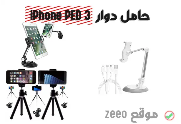 حامل دوار  iPhone PED 3