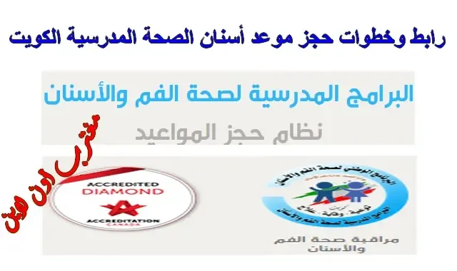 رابط حجز موعد الصحة المدرسية أسنان الكويت