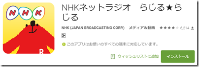nhk-radio-rajirurajiru-GooglePlay