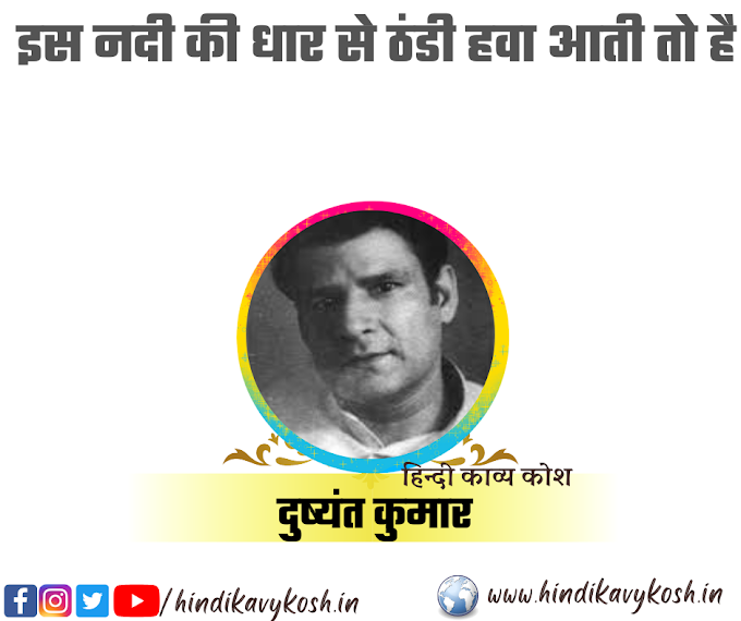 . इस नदी की धार से ठंडी हवा आती तो है/दुष्यंत कुमार --BEST HINDI POEM OF DUSHYAT KUMAR "IS NADI KI DHAR SE THANDI HAVA AATI TO HAI'