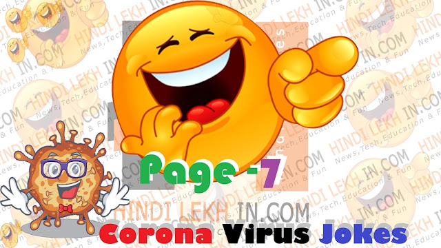 Latest Coronavirus Jokes in Hindi | कोरोना वायरस फनी जोक्स | pg-7 Hindilekhin.blogspot.com