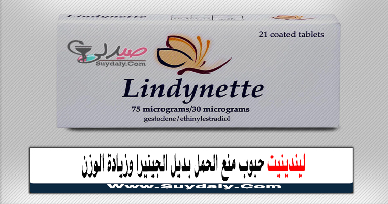 ليندينيت lindynette حبوب منع الحمل