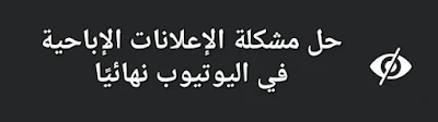 حل مشكلة الإعلانات الإباحية في اليوتيوب