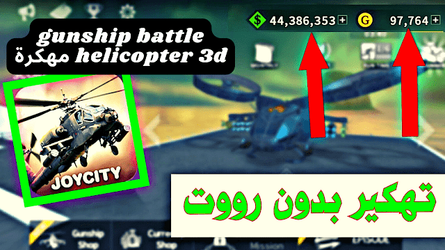 تحميل لعبة الطائرات الشهيرة نسخة GUNSHIP BATTLE: Helicopter 3D APK مهكرة مع عملات ذهبية غير محدودة ومفتوحة كل المراحل اخر اصدار من ميديا فاير للاندرويد والايفون