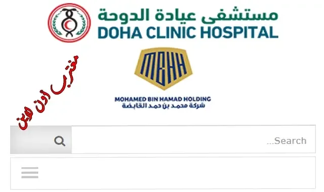 طريقة حجز موعد مستشفي عيادة الدوحة Doha Clinic Hospital