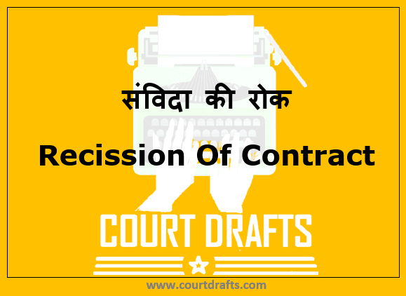 संविदा की रोक | Recission Of Contract