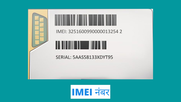 IMEI नंबर सेमोबाइल कैसे ढूंढे | IMEI नंबर से चोरी हुआ Mobile कैसे ढूंढे ? 