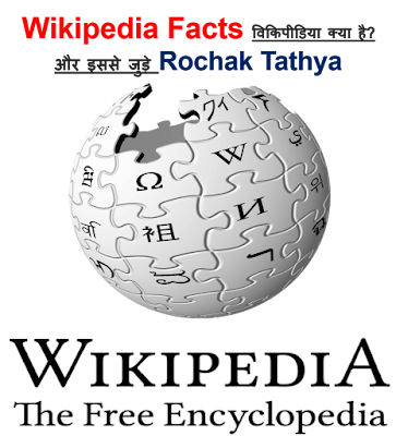 wikipedia search, wikipedia website, Jimmy Wales, Larry Sanger,Learn Amazing Facts, About Wikipedia In Hindi -Wikipedia In Hindi, Wikipedia facts, विकिपीडिया क्या है, और इससे जुड़े Rochak Tathya,