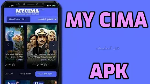 تنزيل تطبيق my cima apk 2023 لمشاهدة الافلام العربية والعالمية مجانا