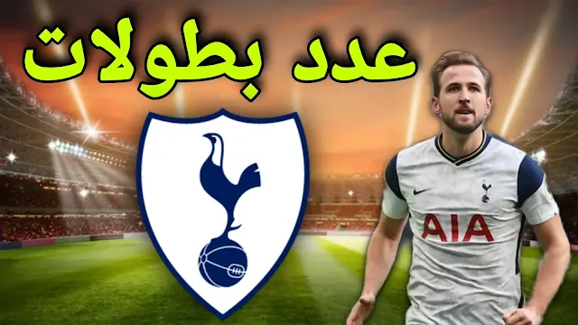 كم عدد بطولات توتنهام هوتسبير في مسيرته؟