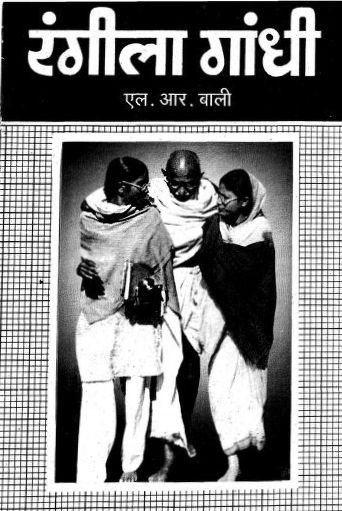 Rangeela-Gandhi-LR-Bali-Hindi-Book-PDF