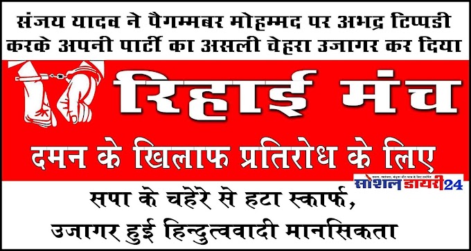 सपा के चहेरे से हटा स्कार्फ, उजागर हुई हिन्दुत्ववादी मानसिकता -रिहाई मंच