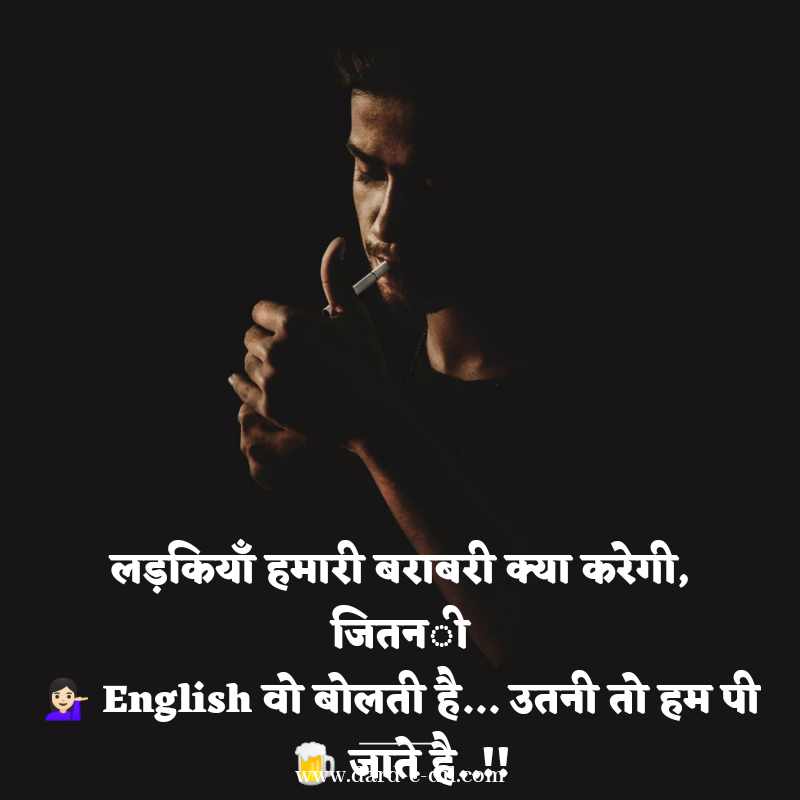 लड़कियाँ हमारी बराबरी क्या करेगी, जितनी💁🏻 English वो बोलती है... उतनी तो हम पी 🍺 जाते है..!!
