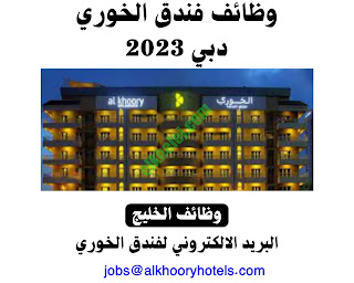 وظائف فندق الخوري دبي 2023
