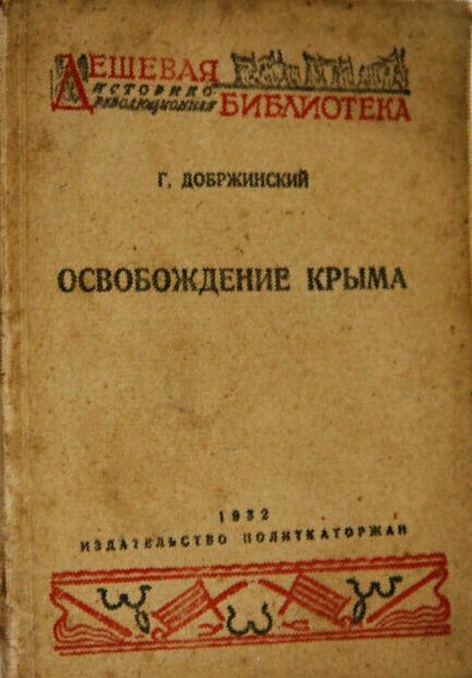 Гавриила Добржинский. Освобождение Крыма. 1932 год