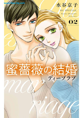 [Manga] 蜜薔薇の結婚 第01-08巻 [Mitsubara no kekkon Vol 01-08]