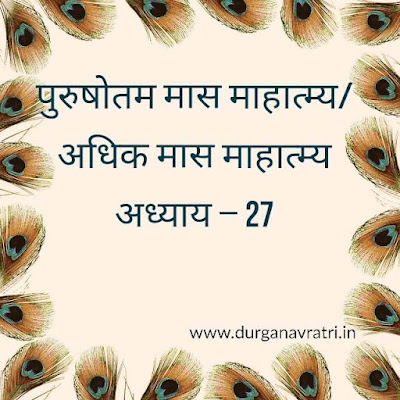adhik maas mahatmya adhyay 27