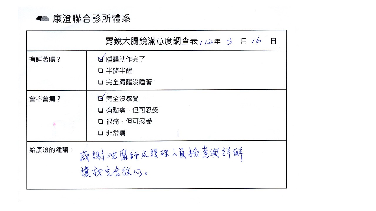 感謝沈醫師及護理人員檢查與詳解，讓我完全放心。