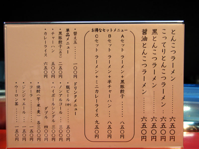 ラーメンのび太・メニュー