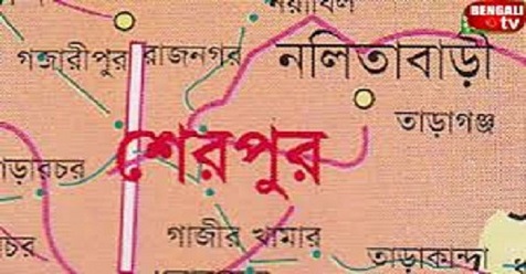 শেরপুর জেলা  