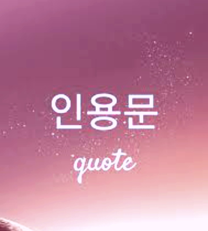 Korean quotes