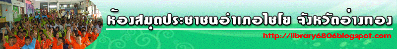 ห้องสมุดประชาชนอำเภอไชโย จังหวัดอ่างทอง