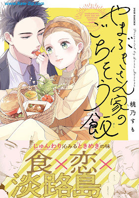 [Manga] やまぶきさん家のごちそう飯 [Yamabuki-san Chi no Gochisomeshi]