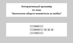 Вынесение общего множителя за скобки